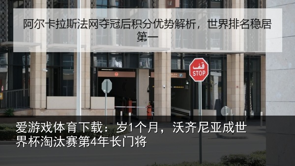 爱游戏体育下载:岁个相关情况杯淘汰赛第4年长门将