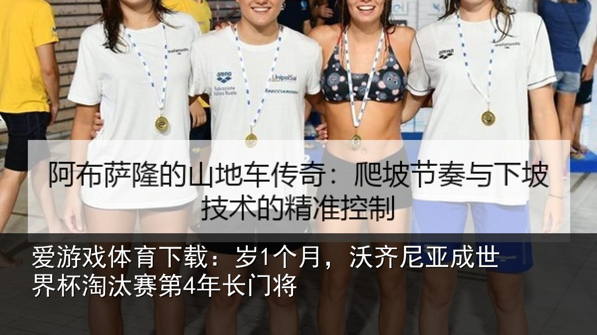 爱游戏体育下载:岁个相关情况杯淘汰赛第4年长门将