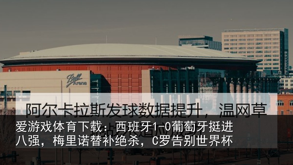 爱游戏体育下载：西班相关情况，梅里相关情况世界杯