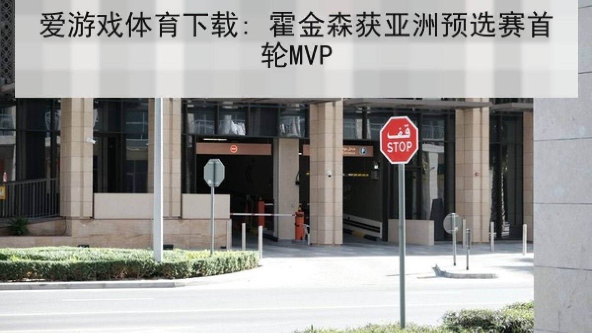 爱游戏体育下载: 霍金森获亚洲预选赛首轮MVP