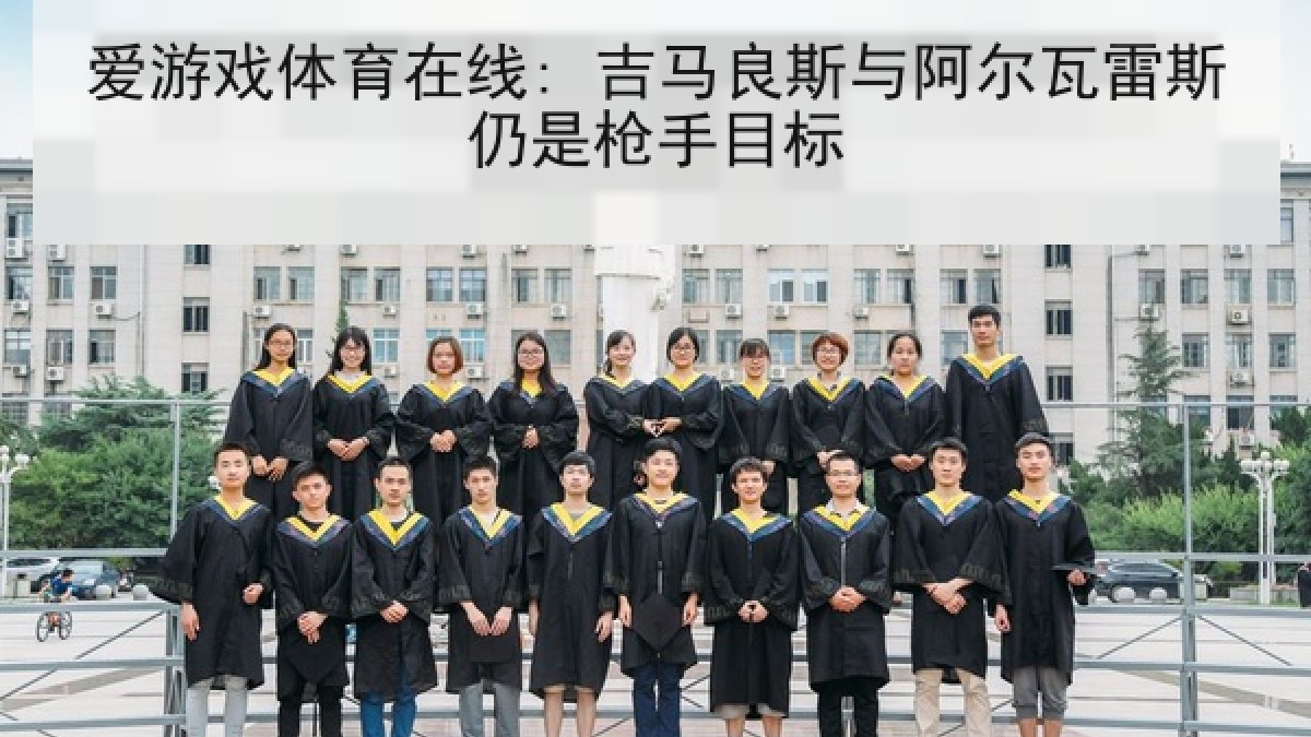 爱游戏体育在线: 吉马良斯与阿尔瓦雷斯仍是枪手目标