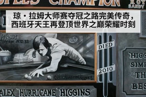 琼·拉姆大师赛夺冠之路完美传奇，西班牙天王再登顶世界之巅荣耀时刻