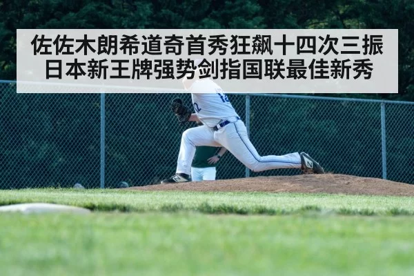 佐佐木朗希道奇首秀狂飙十四次三振 日本新王牌强势剑指国联最佳新秀