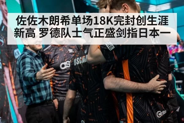 佐佐木朗希单场18K完封创生涯新高 罗德队士气正盛剑指日本一