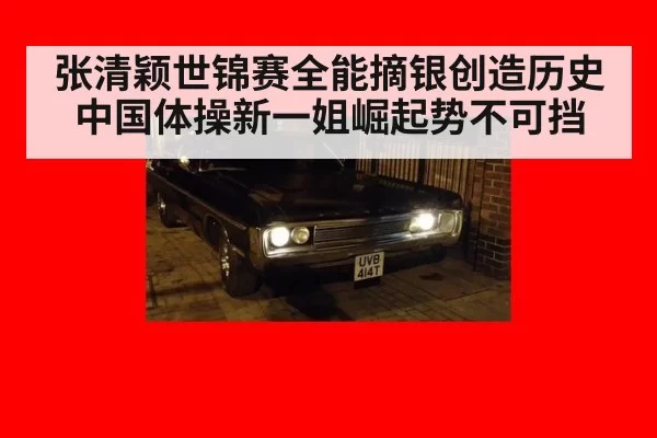 张清颖世锦赛全能摘银创造历史中国体操新一姐崛起势不可挡
